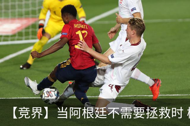 【竞界】当阿根廷不需要拯救时 梅西开始享受足球