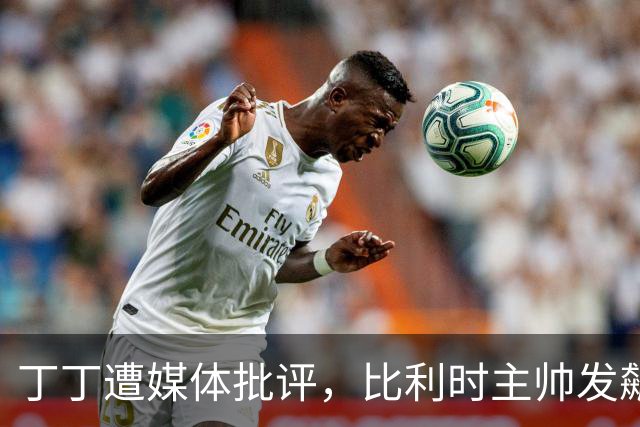 丁丁遭媒体批评，比利时主帅发飙：你们是真不知道他是什么级别