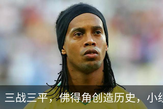 三战三平，佛得角创造历史，小组赛第二晋级