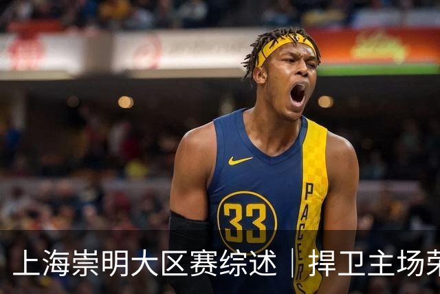 上海崇明大区赛综述｜捍卫主场荣耀！上海横沙誉民获赛季首冠