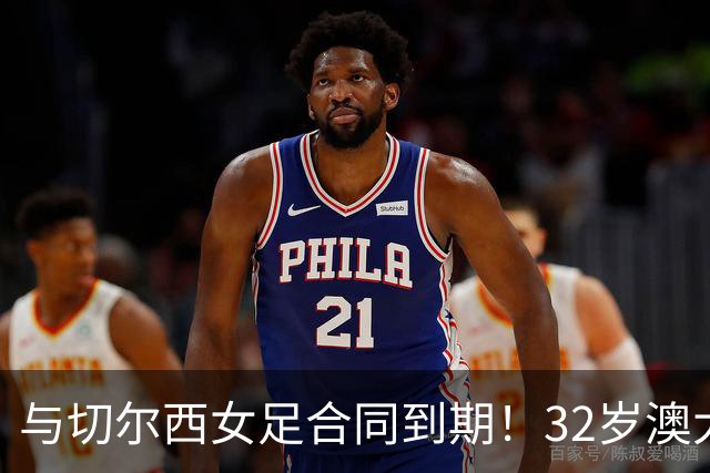 与切尔西女足合同到期！32岁澳大利亚传奇前锋科尔加盟哥谭女足