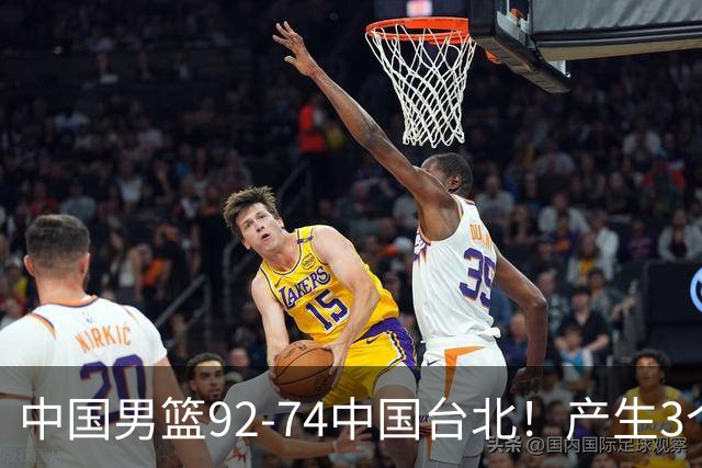 中国男篮92-74中国台北！产生3个意想不到和2个事实 最新排名有变