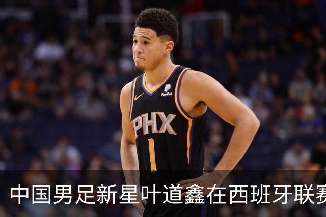 中国男足新星叶道鑫在西班牙联赛焕发光彩，单场戴帽引关注