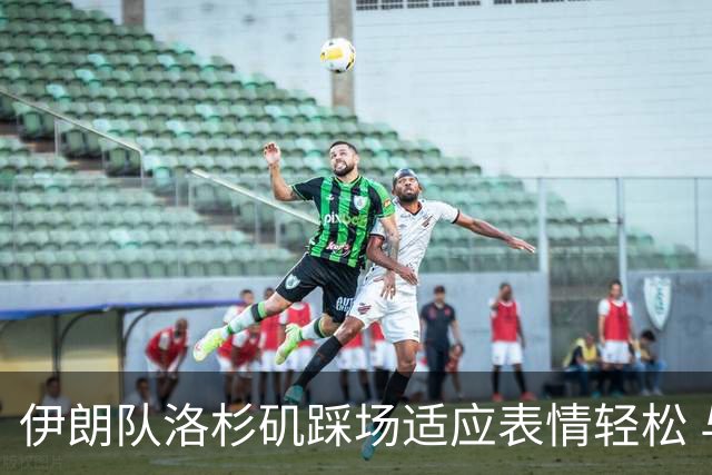 伊朗队洛杉矶踩场适应表情轻松 与挡板外记者们挥手致意