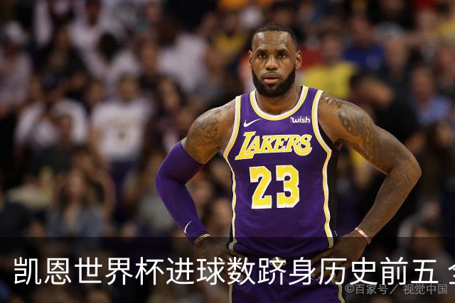 凯恩世界杯进球数跻身历史前五 全球射手榜超普斯卡什