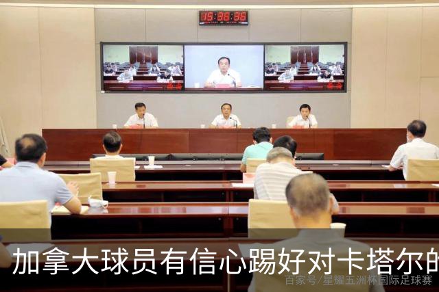 加拿大球员有信心踢好对卡塔尔的比赛，主帅透露戴维斯有望出场