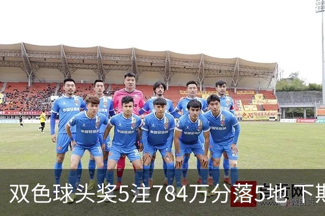 双色球头奖5注784万分落5地 下期开始取消福运奖