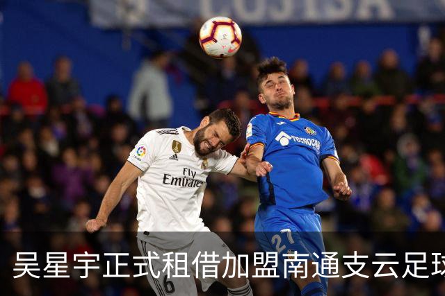 吴星宇正式租借加盟南通支云足球俱乐部