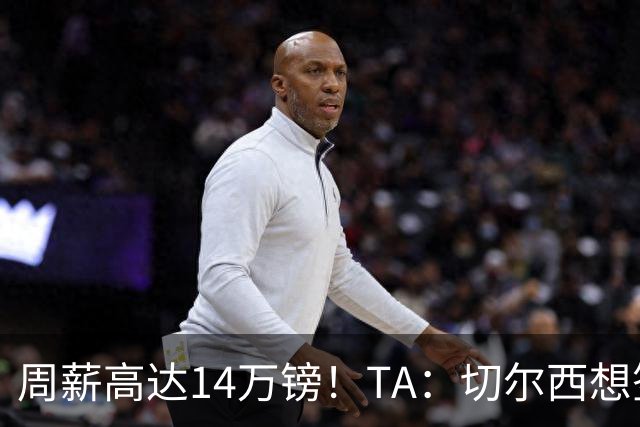 周薪高达14万镑！TA：切尔西想签33岁扎卡需要承担高薪