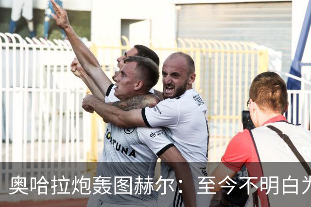 奥哈拉炮轰图赫尔：至今不明白为什么不带阿诺德，史上最差选人