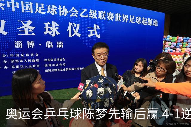 奥运会乒乓球陈梦先输后赢 4-1逆转晋级女单16强