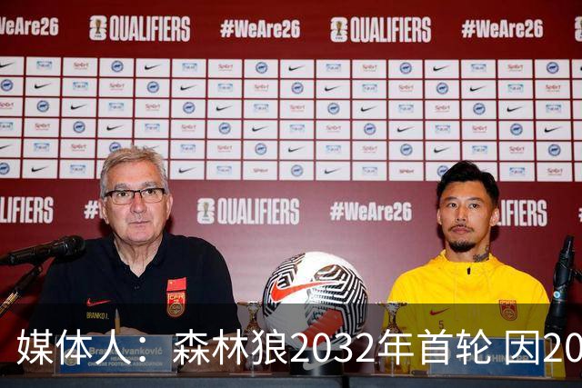 媒体人：森林狼2032年首轮 因2024-25赛季超过第二土豪线而被冻结