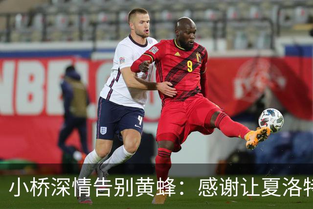小桥深情告别黄蜂：感谢让夏洛特成为我的家 这里永远无可替代