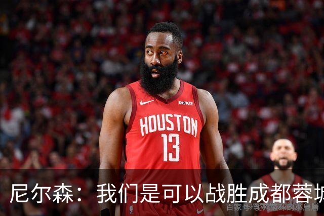 尼尔森：我们是可以战胜成都蓉城的 中超是一个非常出色的联赛
