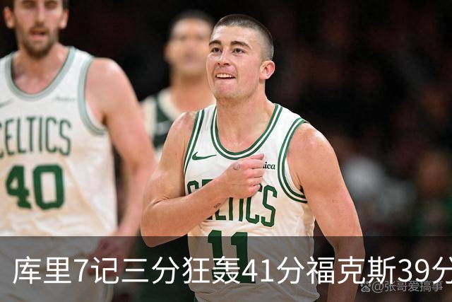 库里7记三分狂轰41分福克斯39分 勇士击败国王