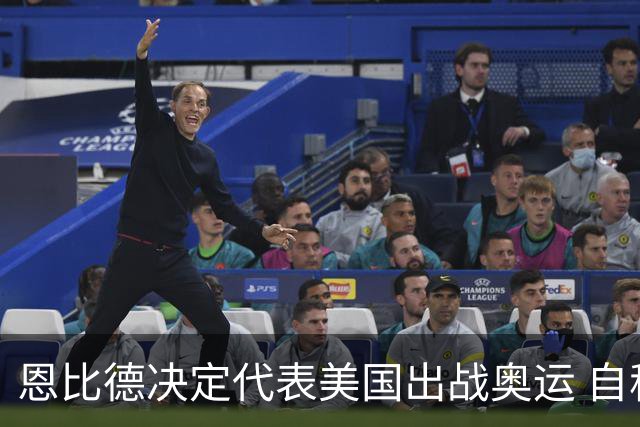 恩比德决定代表美国出战奥运 自称是为了儿子