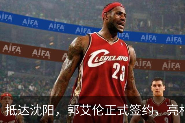 抵达沈阳，郭艾伦正式签约，亮相新岗位，和杨鸣再次联手