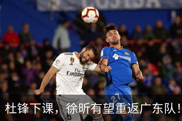 杜锋下课，徐昕有望重返广东队！