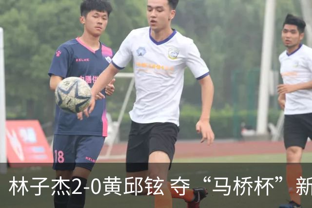 林子杰2-0黄邱铉 夺“马桥杯”新人王赛冠军