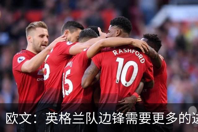 欧文：英格兰队边锋需要更多的进球和助攻，绝不能仅仅依靠凯恩