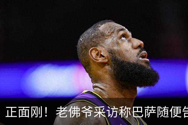 正面刚！老佛爷采访称巴萨随便告，巴萨如今发函督促各方追究责任