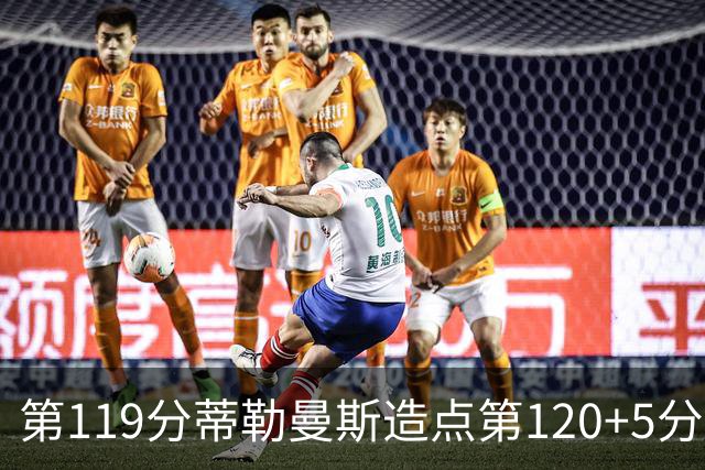 第119分蒂勒曼斯造点第120+5分主罚命中 比利时3-2领先