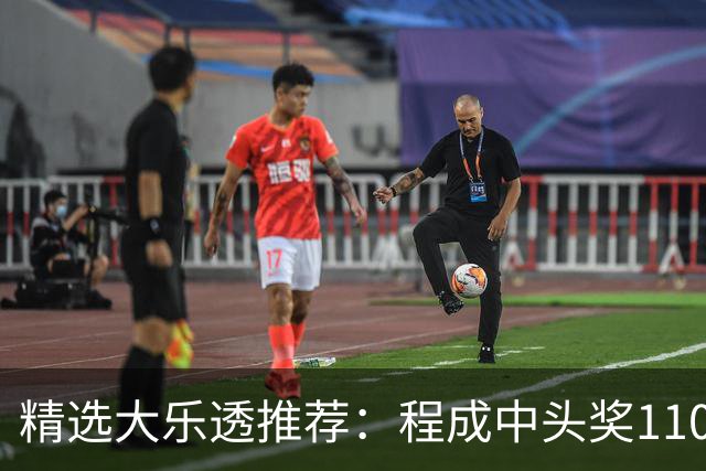 精选大乐透推荐：程成中头奖1102万累擒4259万
