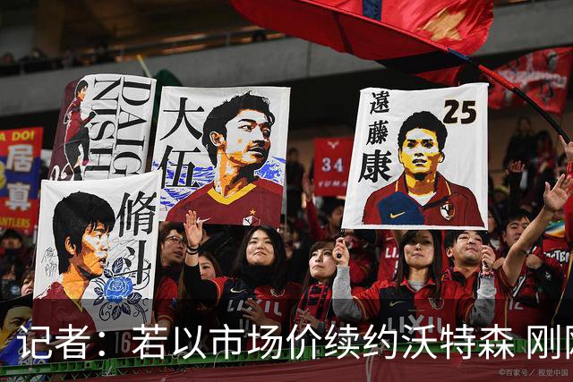 记者：若以市场价续约沃特森 刚刚首轮游的掘金或触发9位数奢侈税
