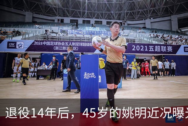 退役14年后，45岁的姚明近况曝光，面相变了，走路姿势奇怪引争议