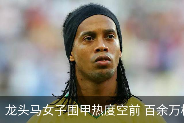 龙头马女子围甲热度空前 百余万棋迷云端观战热情爆棚