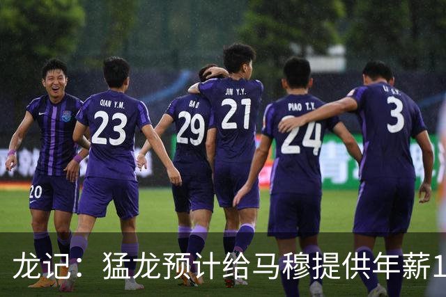 龙记：猛龙预计给马穆提供年薪1000万合同 但别队有可能出价更高