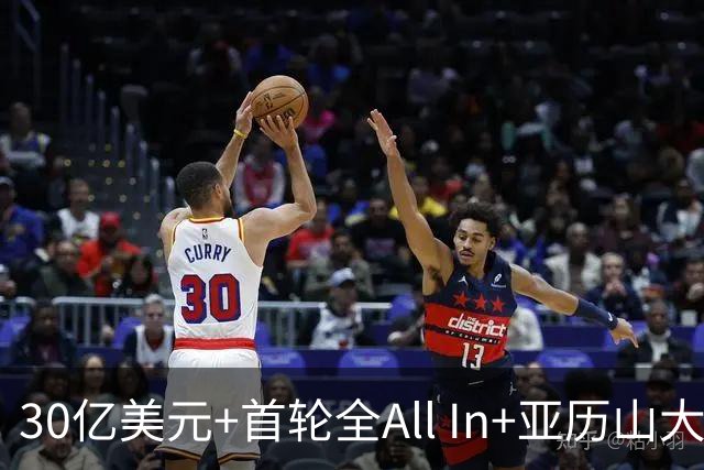 30亿美元+首轮全All In+亚历山大！鲍尔默7年豪赌 只换来1次西决