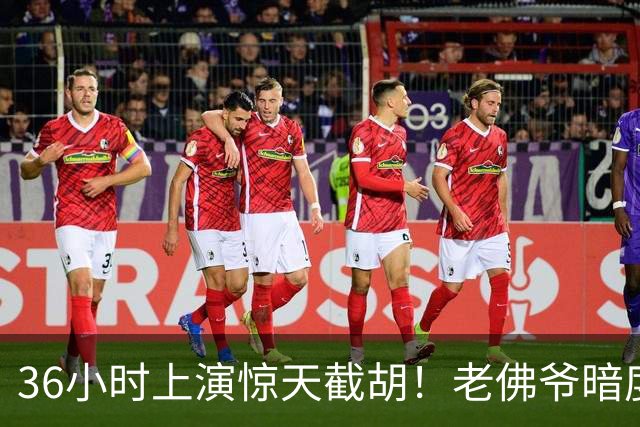 36小时上演惊天截胡！老佛爷暗度陈仓，西甲转会格局迎来变局