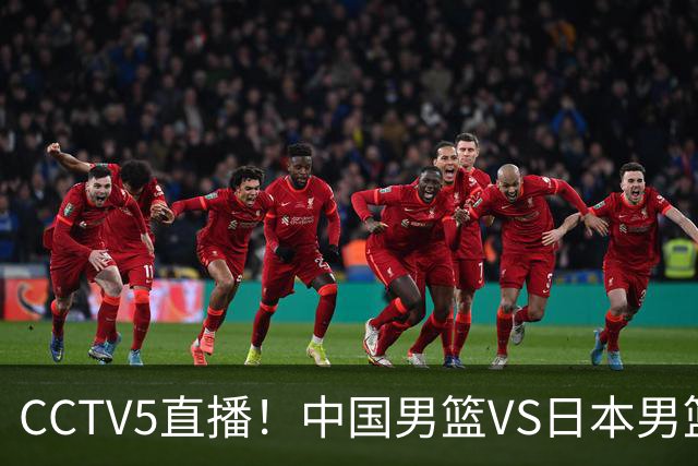 CCTV5直播！中国男篮VS日本男篮，12人大名单或出炉，赢球=晋级